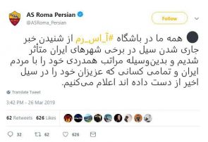 ابراز همدردی باشگاه آ اس رم ایتالیابا سیل‌زدگان ایران