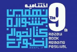 اختتامیه جشنواره کتابخوانی رضوی در قم برگزار می‌شود