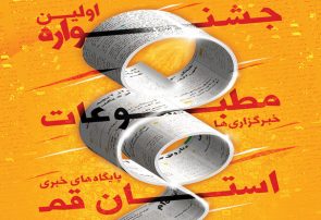 فراخوان دومین جشنواره مطبوعات و رسانه‌های برخط استان قم
