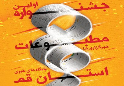 فراخوان دومین جشنواره مطبوعات و رسانه‌های برخط استان قم