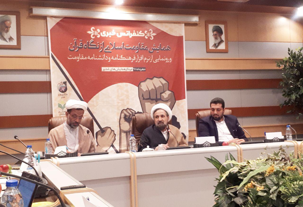 همایش ملی مقاومت اسلامی از نگاه قرآن کریم در قم برگزار می‌شود