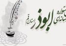 اعلام فراخوان پنجمین جشنواره رسانه ای ابوذر استان قم