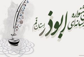 اعلام فراخوان پنجمین جشنواره رسانه ای ابوذر استان قم