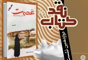 جلسه نقد کتاب «عصمت» در قم برگزار می‌شود