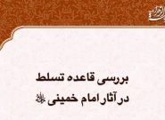 انتشار کتاب «بررسی قاعده تسلط در آثار امام خمینی(ره)» در قم