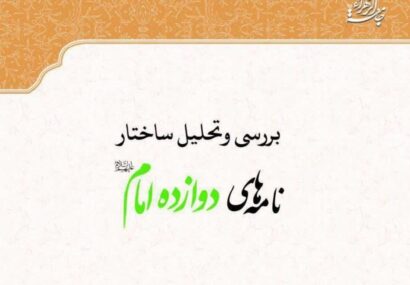 کتاب «بررسی و تحلیل ساختار نامه‌های دوازده امام» منتشر شد