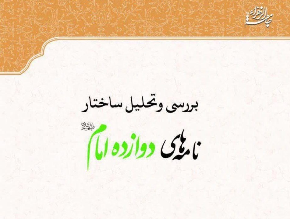 کتاب «بررسی و تحلیل ساختار نامه‌های دوازده امام» منتشر شد