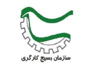 اعلام رنامه‌های سازمان بسیج کارگری استان قم در هفته کار و کارگر