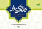 سومین شماره دو فصلنامه «مدیریت دانش اسلامی» منتشر شد