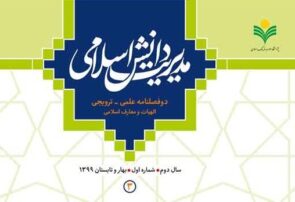 سومین شماره دو فصلنامه «مدیریت دانش اسلامی» منتشر شد