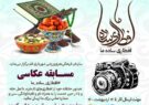 برگزاری مسابقه عکاسی «افطاری ساده ما» ویژه ماه مبارک رمضان