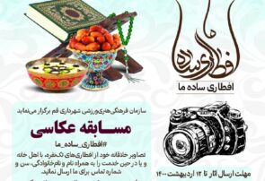 برگزاری مسابقه عکاسی «افطاری ساده ما» ویژه ماه مبارک رمضان