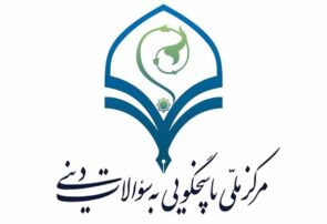 فعالیت گسترده مرکز ملی پاسخگویی به سؤالات دینی در ماه مبارک رمضان