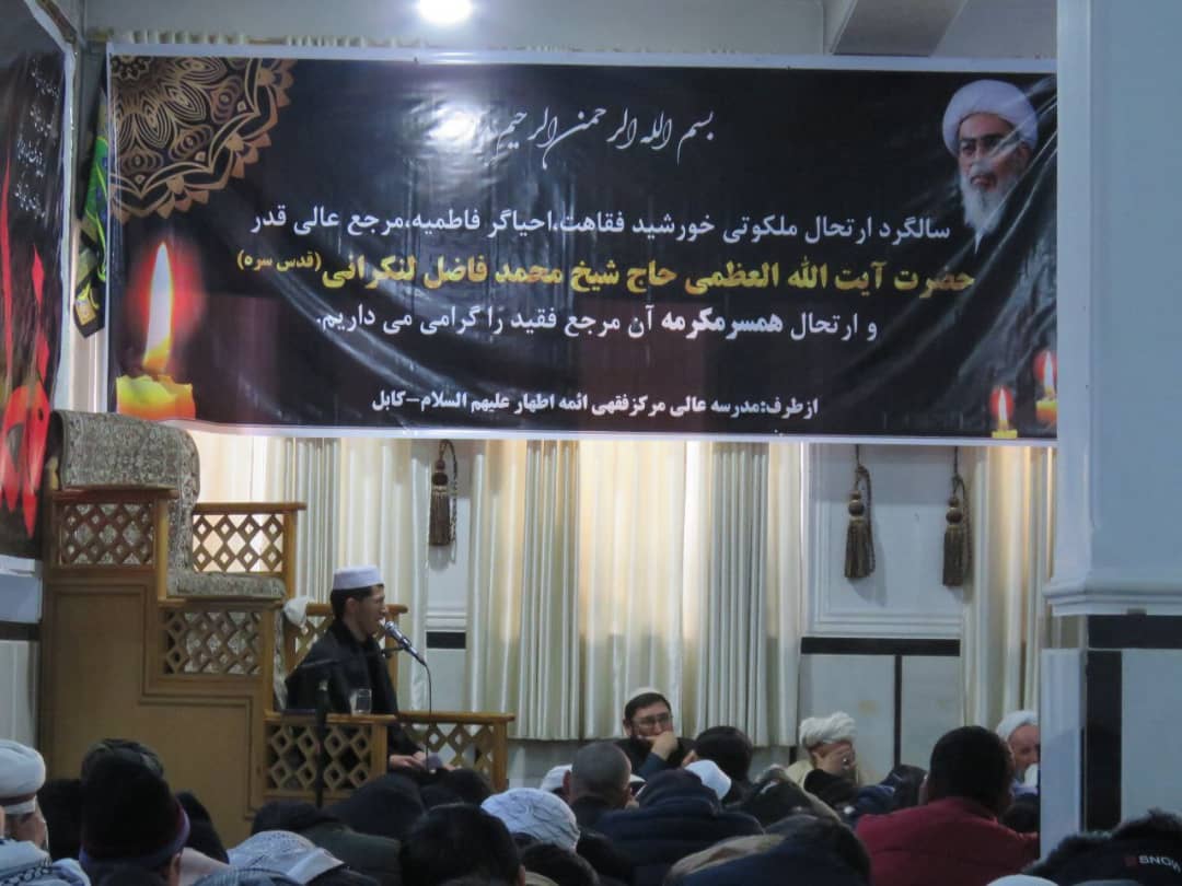 سوگواری شهادت حضرت زهرا(س) و سالگرد آیت‌الله‌ فاضل لنکرانی در کابل برگزار شد