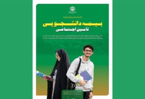 جزئیات بیمه دانشجویان در طرح بیمه فراگیر خانواده ایرانی