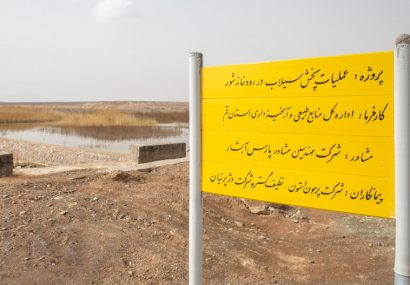 بند شوربختی بر گلوی تالاب مره بند شوربختی بر گلوی تالاب مره