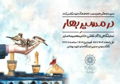 برپایی نمایشگاه «در مسیر بهار» در مترو شهید بهشتی تهران برپایی نمایشگاه «در مسیر بهار» در مترو شهید بهشتی تهران