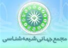 اعتراض شدیدالحن مجمع جهانی شیعهشناسی به اقدام دولت سوئد اعتراض شدیدالحن مجمع جهانی شیعهشناسی به اقدام دولت سوئد
