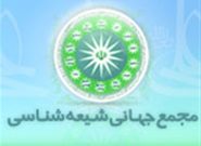 اعتراض شدیدالحن مجمع جهانی شیعه‌شناسی به اقدام دولت سوئد