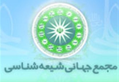 اعتراض شدیدالحن مجمع جهانی شیعه‌شناسی به اقدام دولت سوئد