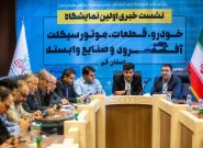 آغاز نخستین نمایشگاه خودرو و موتورسیکلت در قم؛ گردهمایی بزرگ صنعتگران کشور