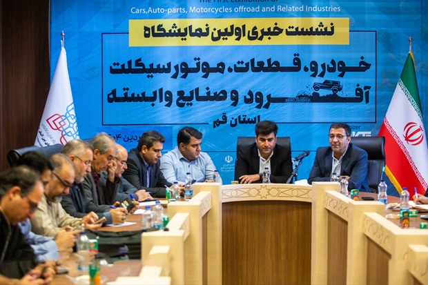 آغاز نخستین نمایشگاه خودرو و موتورسیکلت در قم؛ گردهمایی بزرگ صنعتگران کشور