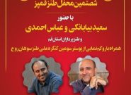 شصت و هفتمین محفل طنز قمپز در قم برگزار می شود