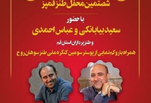 شصت و هفتمین محفل طنز قمپز در قم برگزار می شود