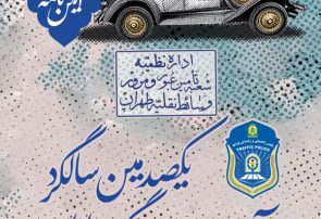 مراسم ۱۰۰ سالگی آیین‌نامه راهنمایی و رانندگی در قم برگزار می‌شود