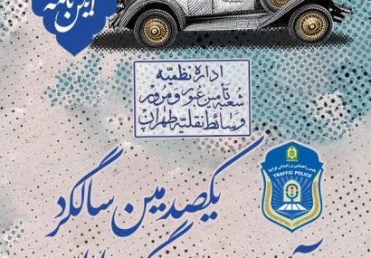 مراسم ۱۰۰ سالگی آیین‌نامه راهنمایی و رانندگی در قم برگزار می‌شود