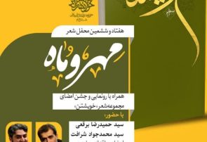 هفتاد و ششمین محفل شعر مهر و ماه برگزار می شود هفتاد و ششمین محفل شعر مهر و ماه برگزار می شود