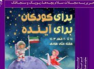 نشست ادبی سلام به مناسبت هفته ملی کودک در قم برگزار می شود