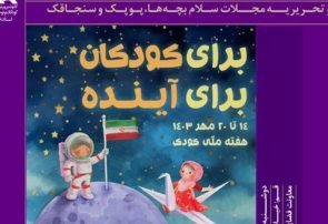 نشست ادبی سلام به مناسبت هفته ملی کودک در قم برگزار می شود