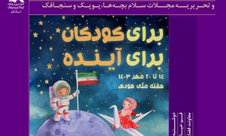 نشست ادبی سلام به مناسبت هفته ملی کودک در قم برگزار می شود