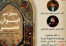 محفل شعر ایوانِ عصر در قم برگزار می شود محفل شعر ایوانِ عصر در قم برگزار می شود