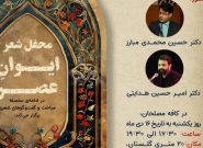 محفل شعر ایوانِ عصر در قم برگزار می شود