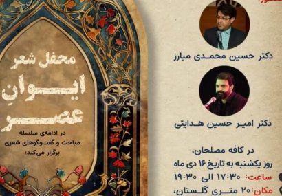 محفل شعر ایوانِ عصر در قم برگزار می شود