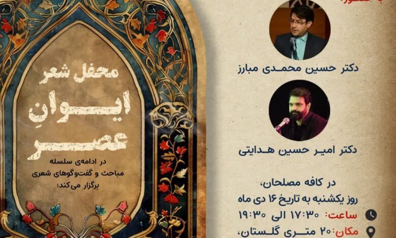 محفل شعر ایوانِ عصر در قم برگزار می شود محفل شعر ایوانِ عصر در قم برگزار می شود