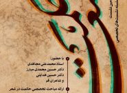 سومین نشست از سلسله نشستهای تخصصی«حکمت شعر» در قم برگزار می شود سومین نشست از سلسله نشستهای تخصصی«حکمت شعر» در قم برگزار می شود