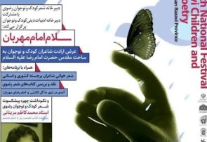 پانزدهمین جشنواره ملی شعر کودک و نوجوان در قم برگزار می شود