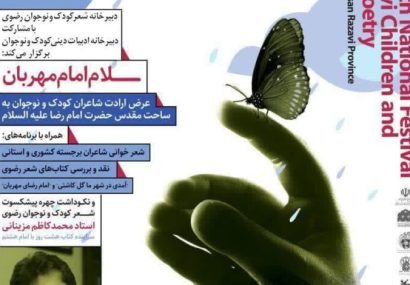 پانزدهمین جشنواره ملی شعر کودک و نوجوان در قم برگزار می شود
