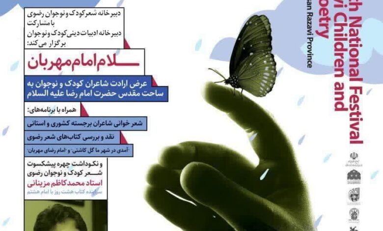 پانزدهمین جشنواره ملی شعر کودک و نوجوان در قم برگزار می شود