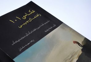 «عکاسی ۱۰۱» با ترجمه‌ای ساده و کاربردی رونمایی شد