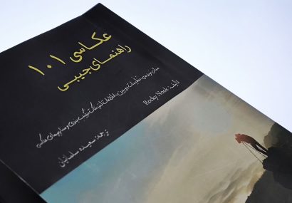 «عکاسی ۱۰۱» با ترجمه‌ای ساده و کاربردی رونمایی شد