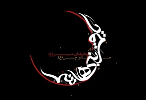 تاسوعا، نماد عشق و وفاداری تاسوعا، نماد عشق و وفاداری