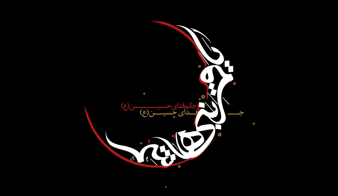 تاسوعا، نماد عشق و وفاداری