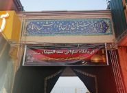 توجه ویژه امام حسین(ع) به خادمان سلامت