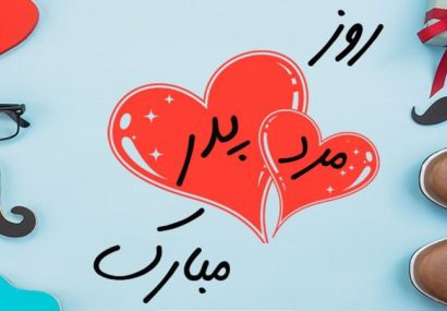 پدر، پیشوایی که الگوی تمام خوبی‌هاست