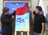 آغاز به کار جشنواره رسانه‌ای «روایت آب» در قم