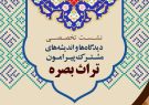 نشست های تخصّصی تراث بصره در قم و تهران برگزار می‌شود